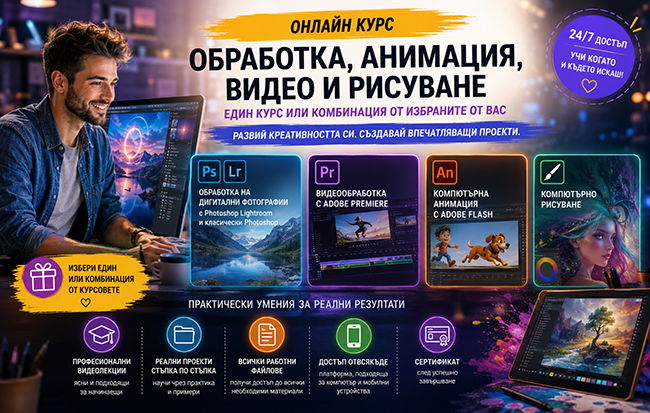 Онлайн курс за обработка с Photoshop, видеообработка, компютърна анимация или рисуване - един или комбинация, от Urocite.bg